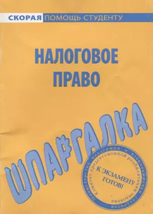 Шпаргалка по налоговому праву. — 2769755 — 1