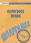 Шпаргалка по налоговому праву. — 2769755 — 1