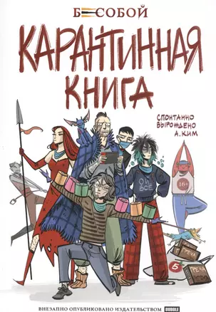 Бесобой. Карантинная книга — 2797917 — 1