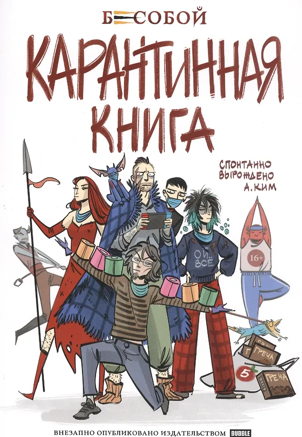 Бесобой. Карантинная книга 2797917 — 1