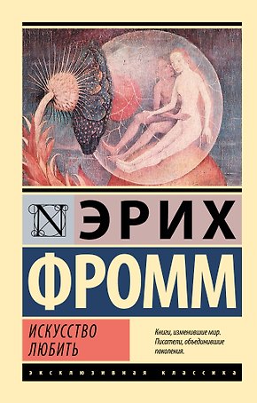 Искусство любить