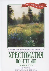 Хрестоматия по чтению "Сказки леса". Начальная школа (без сокращений)