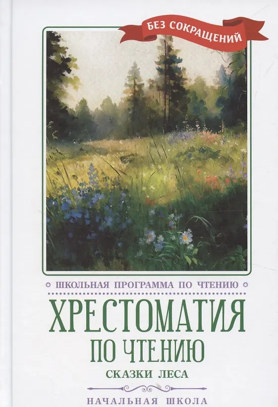 Книга Хрестоматия по чтению "Сказки леса". Начальная школа (без сокращений) () — 1