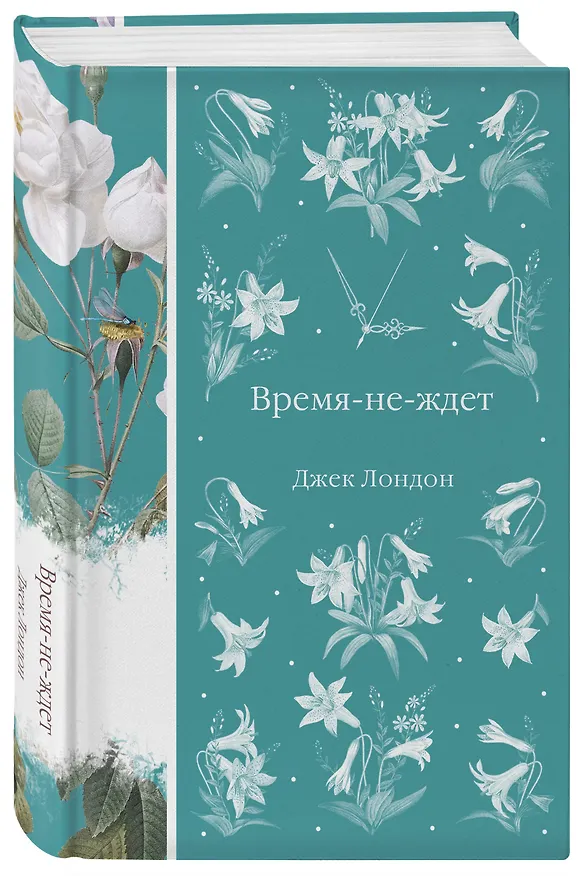 Книга Время-не-ждет (Джек Лондон) — 4