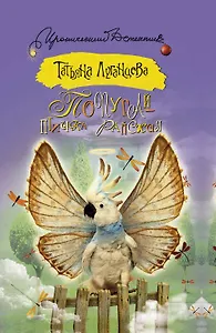Попугай - птичка райская: роман