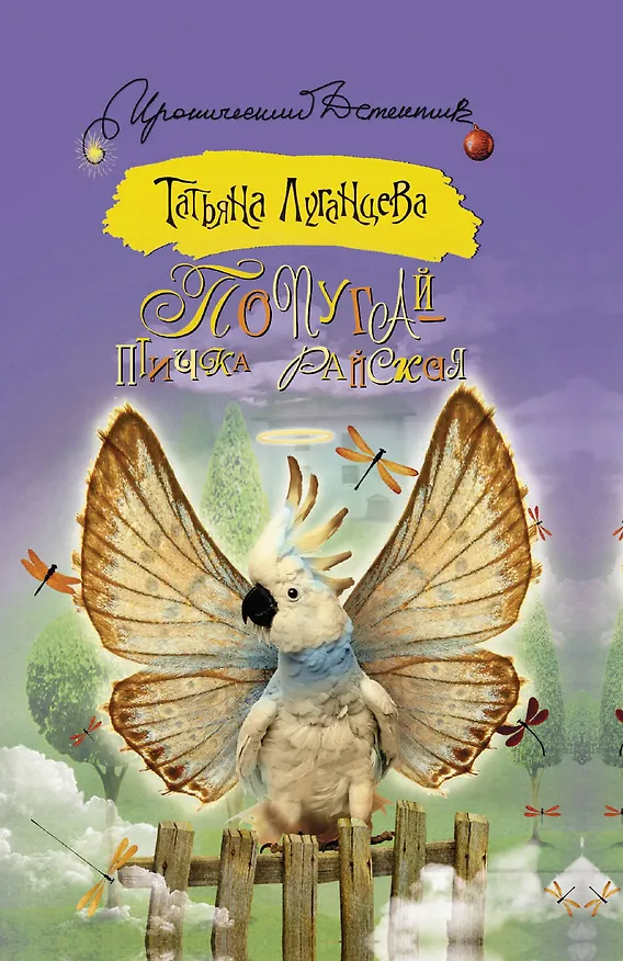 Книга Попугай - птичка райская: роман (Татьяна Луганцева) — 1