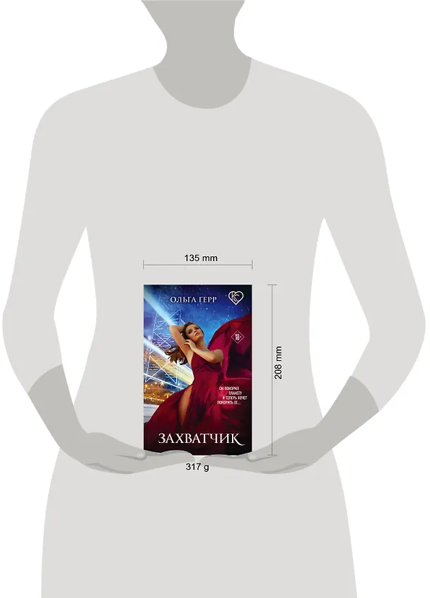 Книга Захватчик (Ольга Герр) — 5