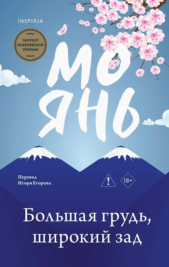 Книга Большая грудь, широкий зад (Мо Янь) — 1