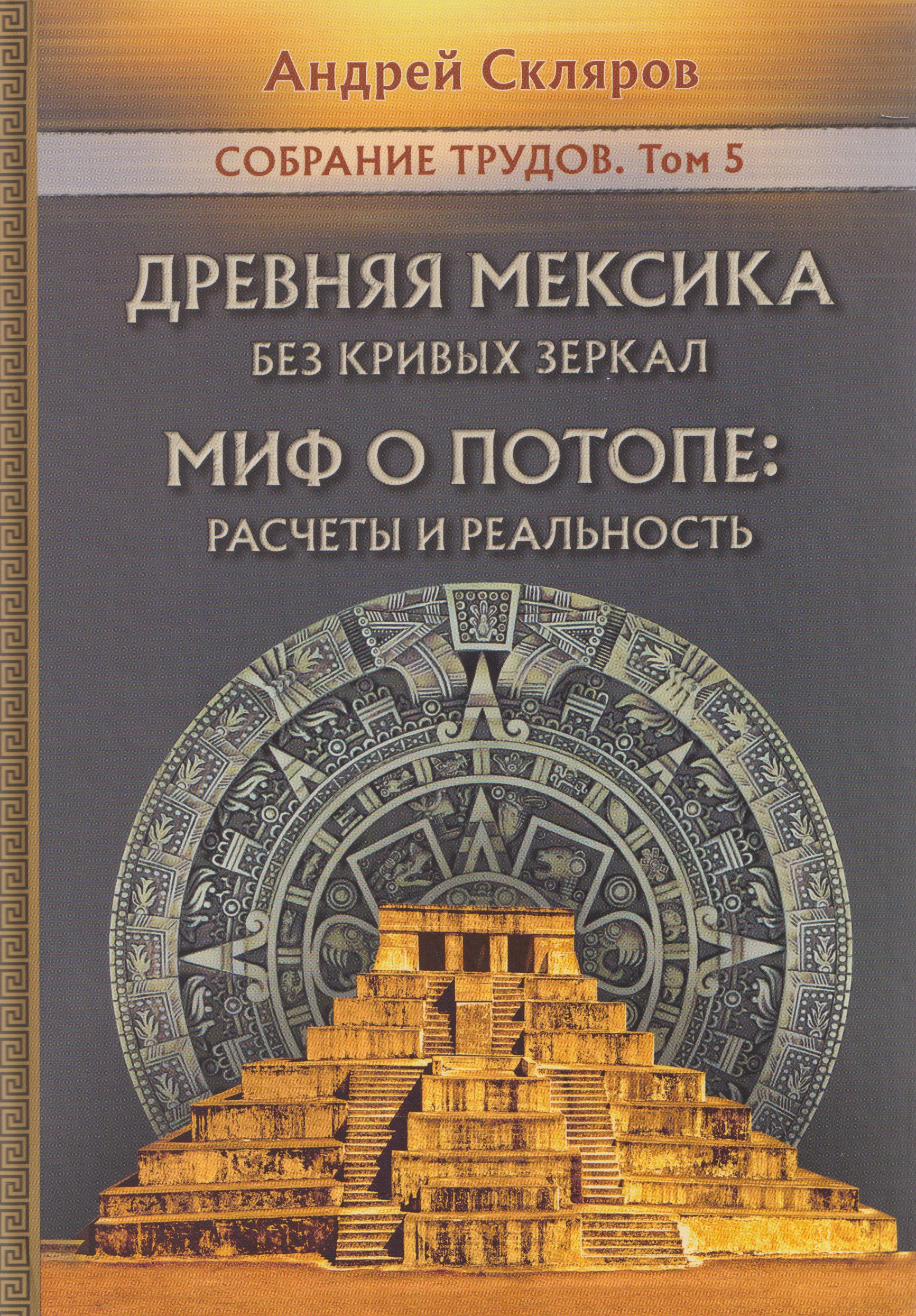 Древняя Мексика без кривых зеркал. Миф о Потопе: расчеты и реальность. Собрание трудов. Том 5