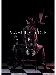 Манипулятор: роман