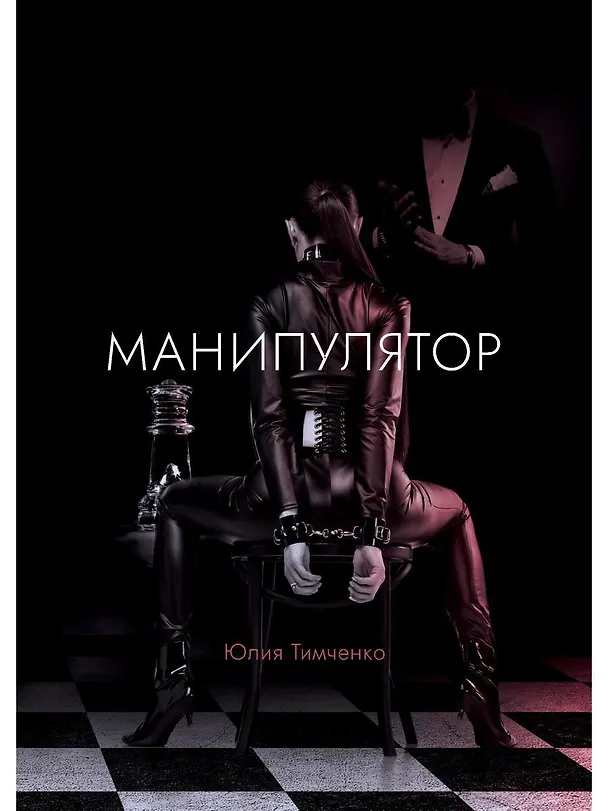 Книга Манипулятор: роман (Юлия Тимченко) — 1