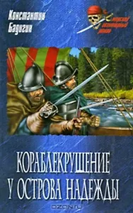Кораблекрушение у острова Надежды (Морской авантюрный роман). Бадигин К. (Вече)