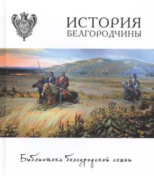 История Белгородчины Т.1. — 2588783 — 1