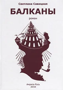 Балканы (роман)