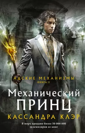 Адские механизмы. Книга II. Механический принц — 2854930 — 1