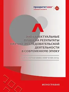 Интеллектуальные права на результаты научно-исследовательской деятельности в современную эпоху (регулирование НИР в вузах)