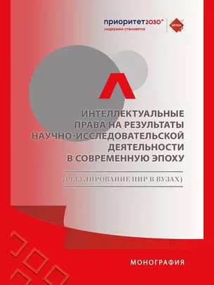 Интеллектуальные права на результаты научно-исследовательской деятельности в современную эпоху (регулирование НИР в вузах) — 3045120 — 1