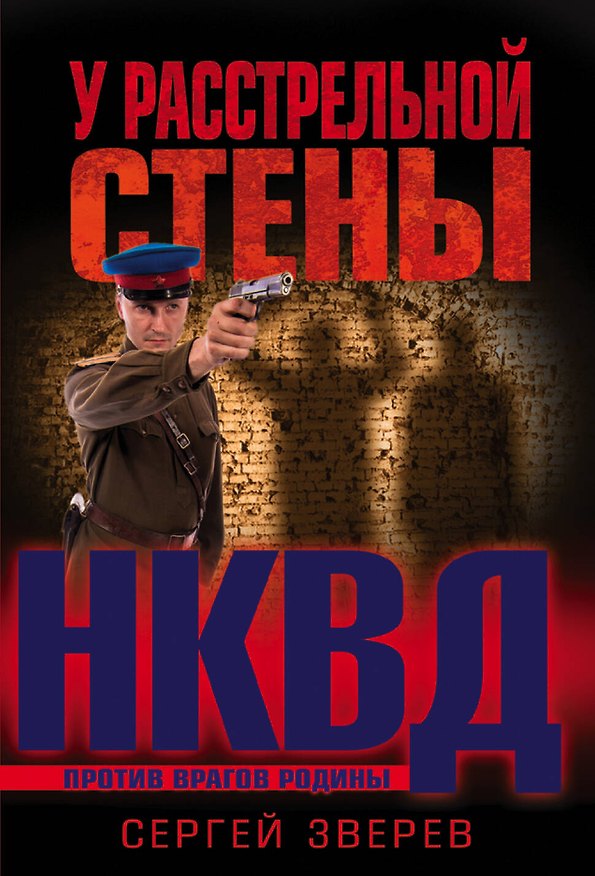 Книга У расстрельной стены (Сергей Зверев) — 1