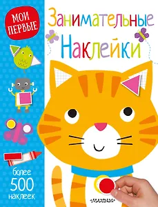 Занимательные наклейки