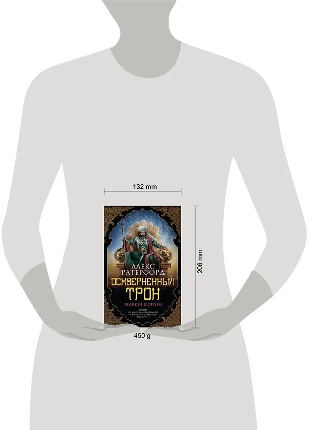 Книга Оскверненный трон (Алекс Ратерфорд) — 5