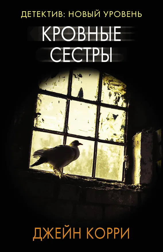 Книга Кровные сестры (Джейн Корри) — 1