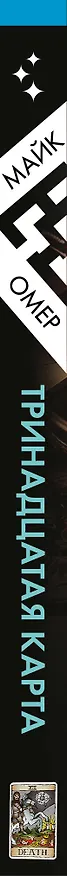 Книга Тринадцатая карта (формат клатчбук) (Майк Омер) — 4