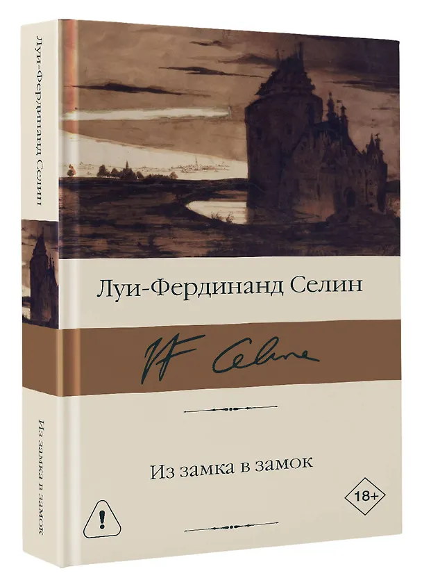 Книга Из замка в замок (Луи-Фердинанд Селин) — 4
