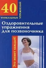 Книга Оздоровительные упражнения для позвоночника ()