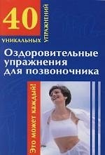 Книга Оздоровительные упражнения для позвоночника () — 1