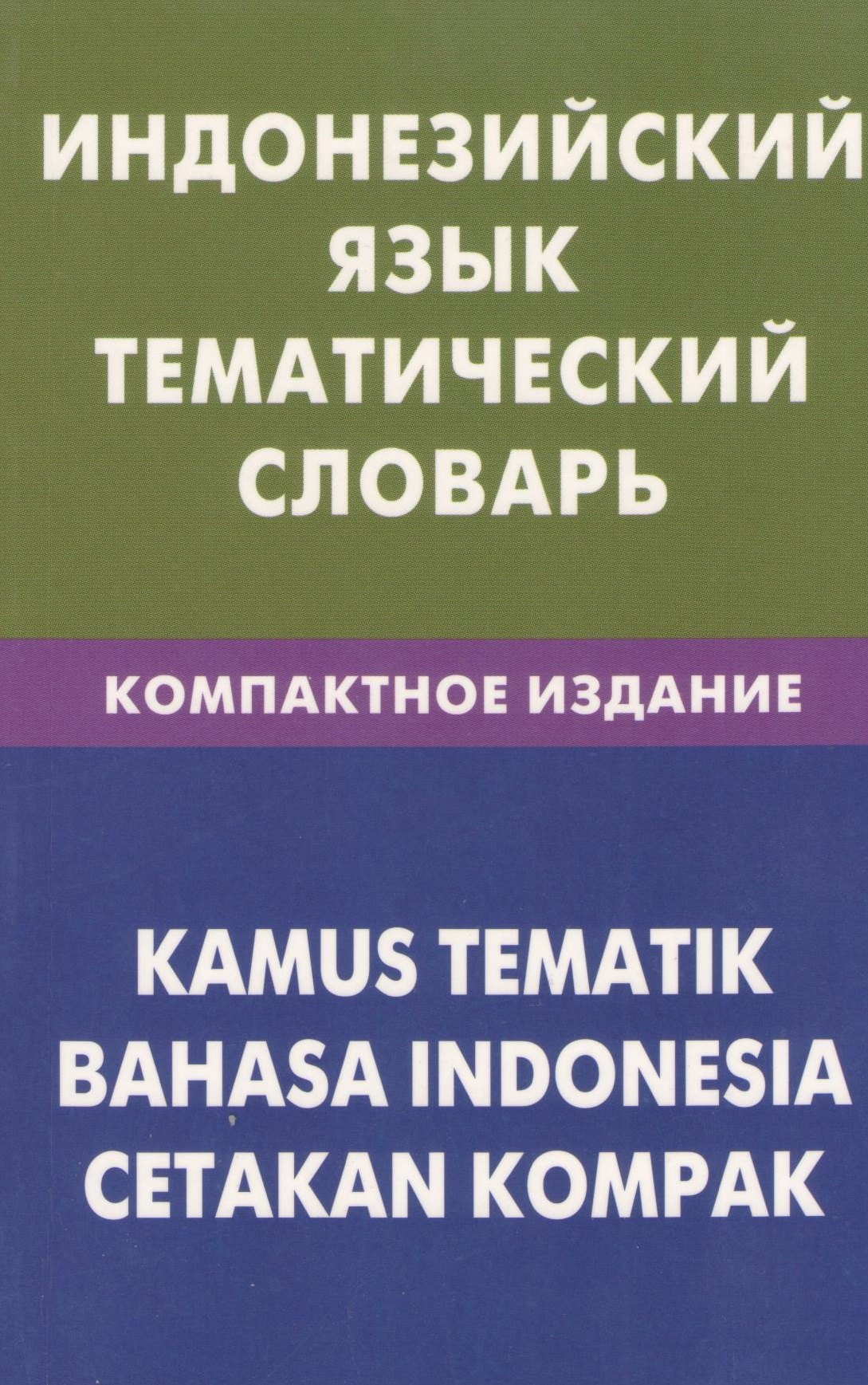 

Индонезийский язык.Тематический словарь. Компактное изд. 10000 слов