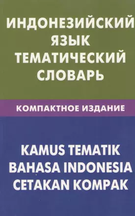 Индонезийский язык.Тематический словарь. Компактное изд. 10000 слов — 2369994 — 1