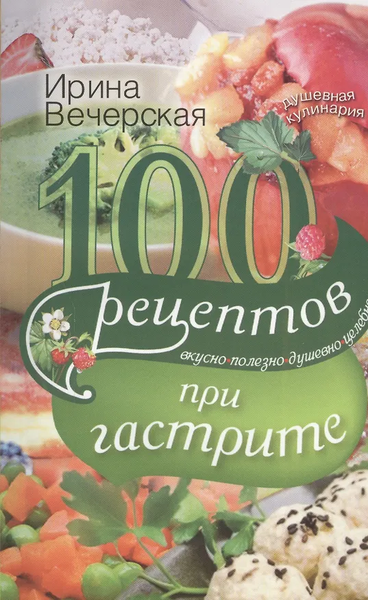 Книга 100 рецептов при гастрите. Вкусно. Полезно. Душевно. Целебно (Ирина Вечерская) — 1