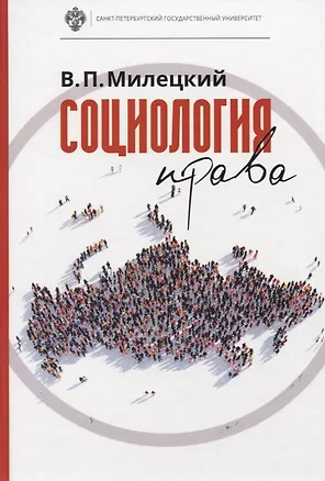 Книга Социология права: учебник (Владимир Милецкий)
