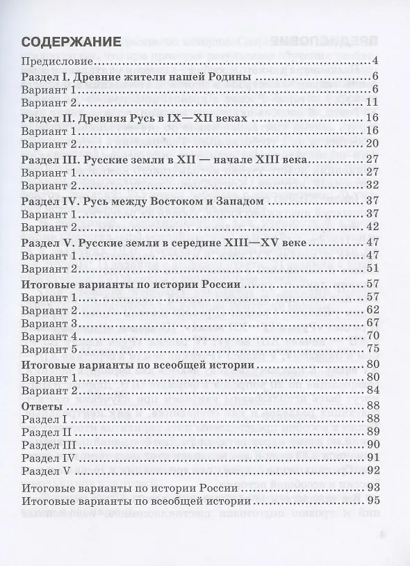 Книга Текущий и итоговый контроль по курсу "История России с древнейших времен до начала XVI века". 6 класс. Контрольно-измерительные материалы (Елена Гевуркова) — 2