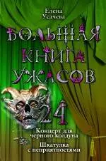 Большая книга ужасов 24 : Концерт для черного колдуна , Шкатулка с неприятностями : повести — 2241185 — 1