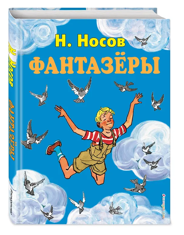Книга Фантазёры. Рассказы (Николай Носов) — 5