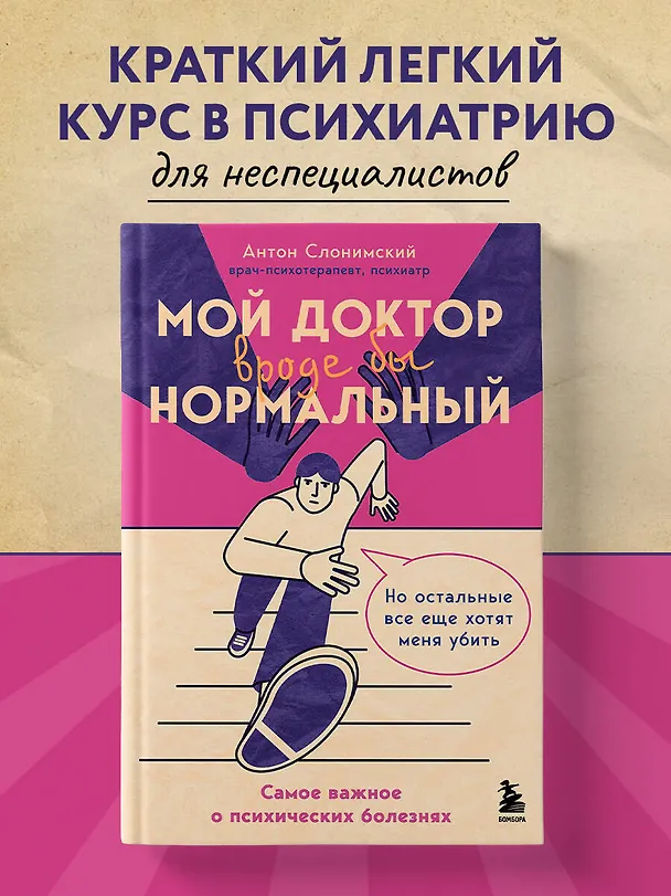 Книга Мой доктор (вроде бы) нормальный. Но остальные все еще хотят меня убить (Антон Слонимский) — 7