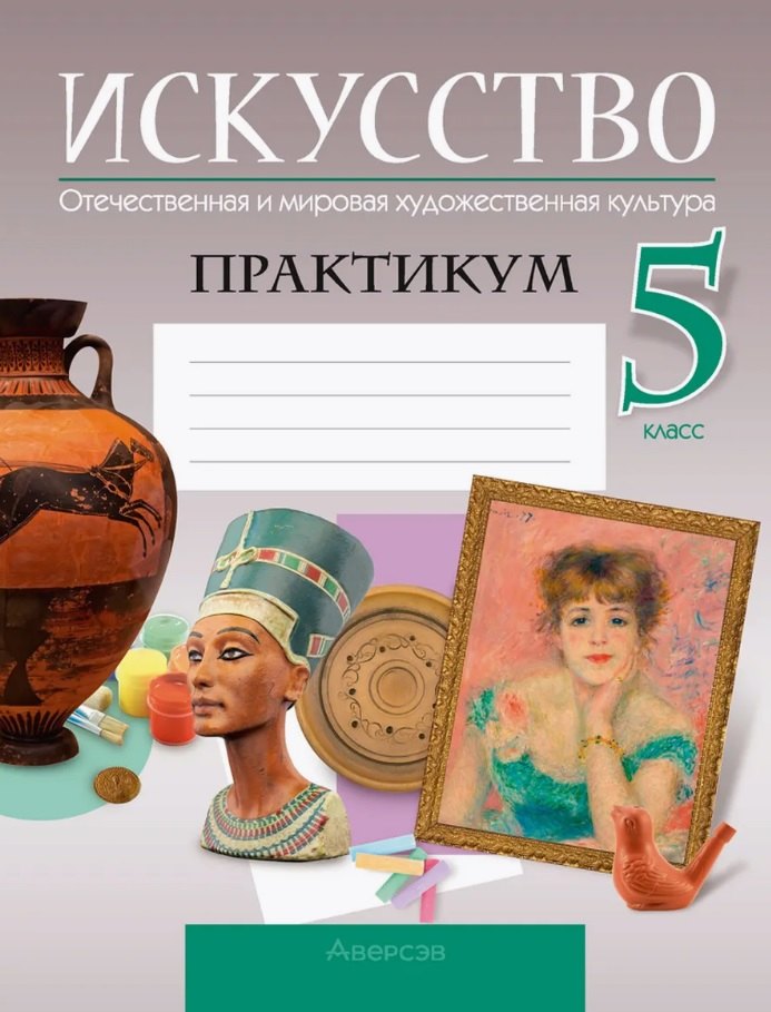 Искусство. Отечественная и мировая художественная культура. 5 класс. Практикум