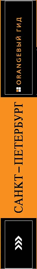 Книга Санкт-Петербург:  путеводитель.5-е изд., испр. и доп. (Екатерина Чернобережская) — 3