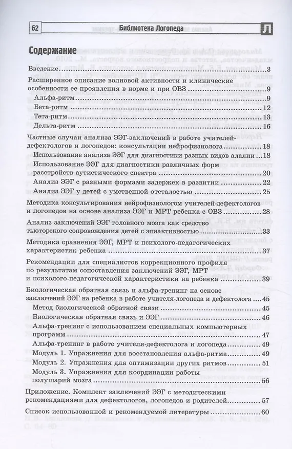 Книга Анализ заключений ЭЭГ и альфа-тренинг в работе нейропсихолога, дефектолога и логопеда. Методическое пособие с практикумом. Часть 1 (Наталья Микляева) — 3