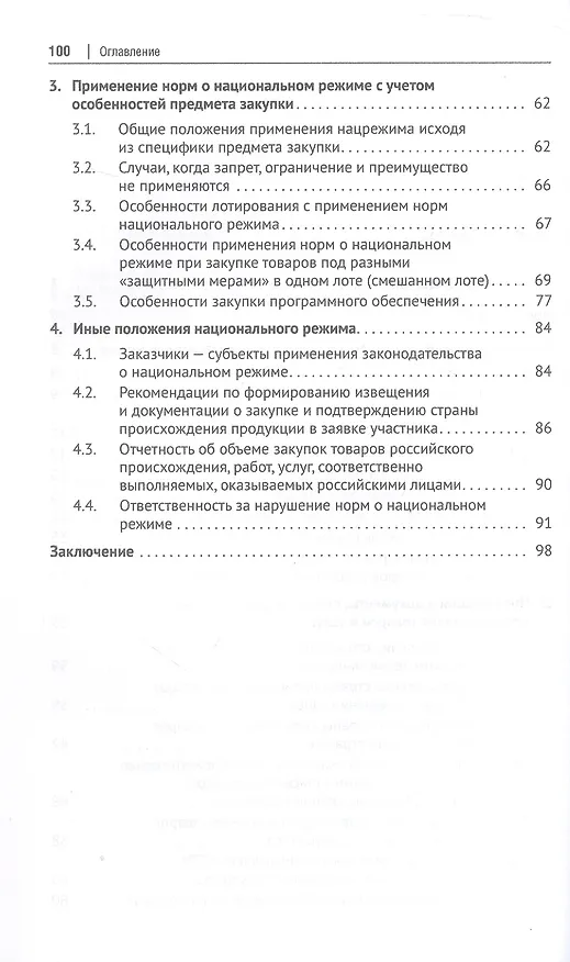 Книга Национальный режим в корпоративных закупках. Практическое пособие (Дмитрий Исютин-Федотков) — 4