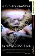 Книга Милосердные (Федерико Андахази) — 1