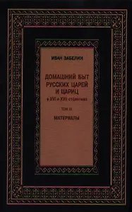 Домашний быт царей и цариц Т.3