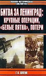 Битва за Ленинград: крупные операции, "белые пятна", потери