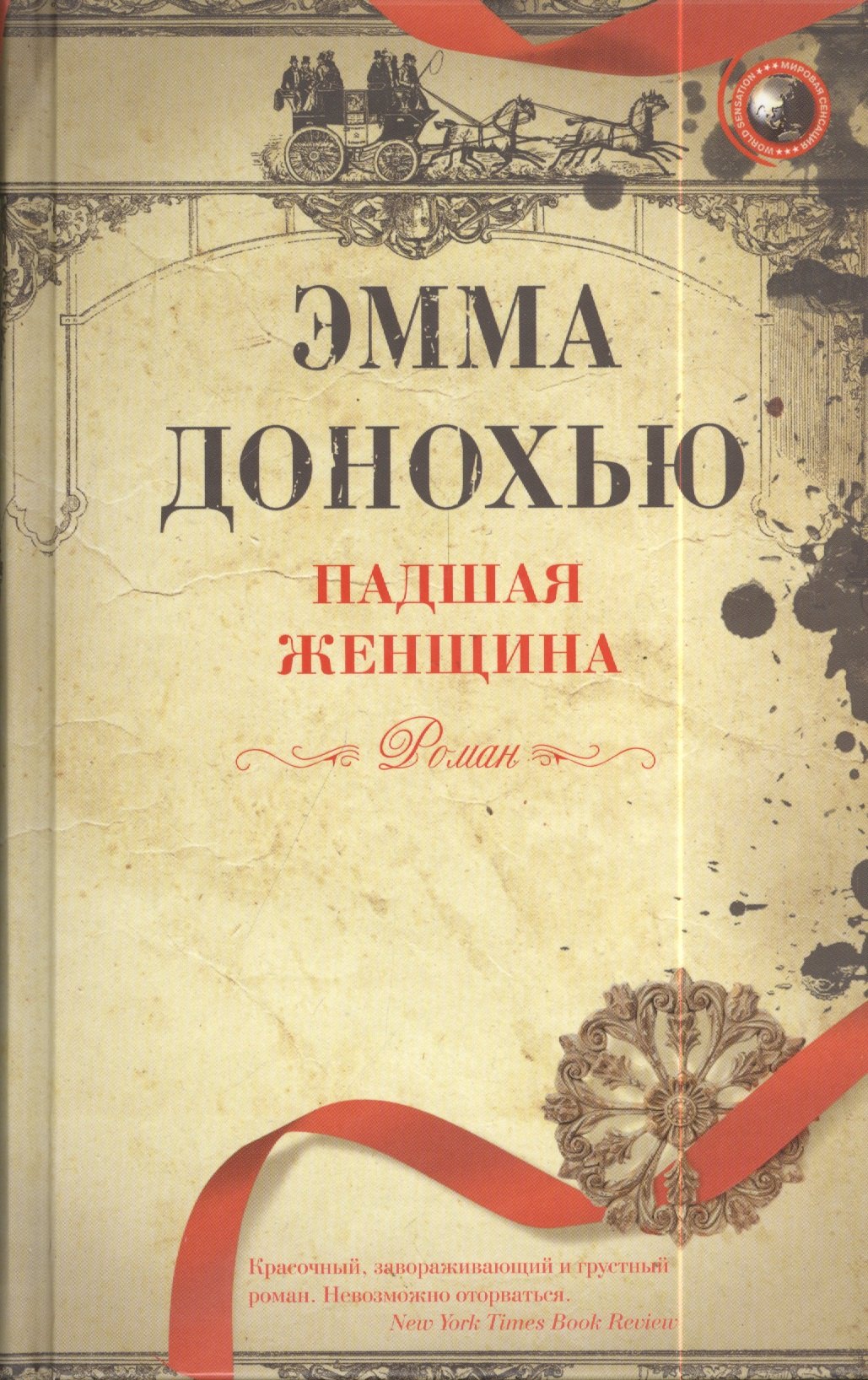 

Падшая женщина