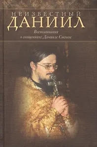 Неизвестный Даниил.Воспоминания о священнике Данииле Сысоеве