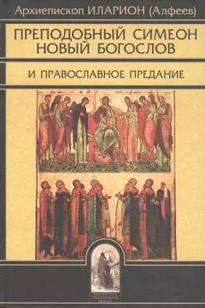 Преподобный Симеон Новый Богослов и православное Предание. Изд. 4-е. — 2443360 — 1