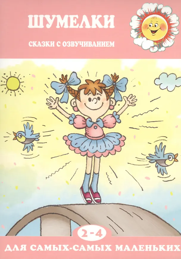 Книга Шумелки.Сказки с озвучанием () — 1