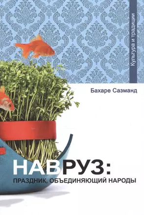 Навруз: праздник объединяющий народы — 2513761 — 1