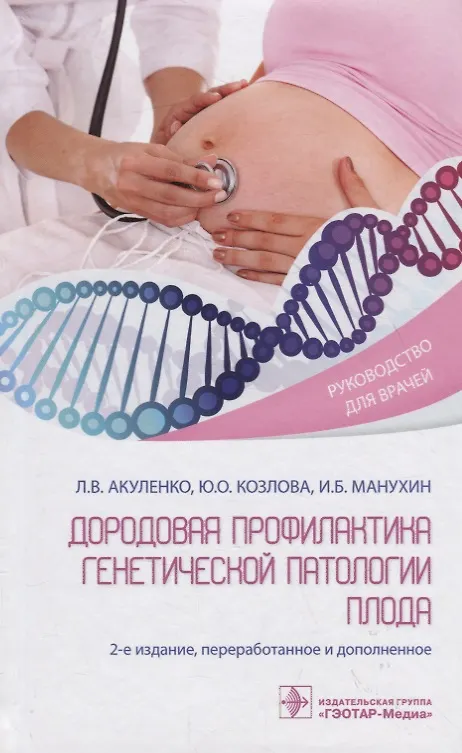 Книга Дородовая профилактика генетической патологии плода (Лариса Акуленко) — 1